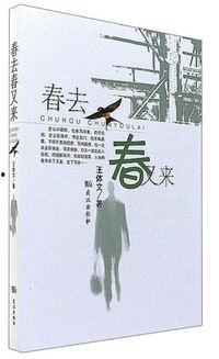 春去春又来在线观看,四季轮回的温馨演绎