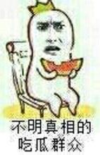 吃瓜群众坐等看,精彩剧情即将揭晓