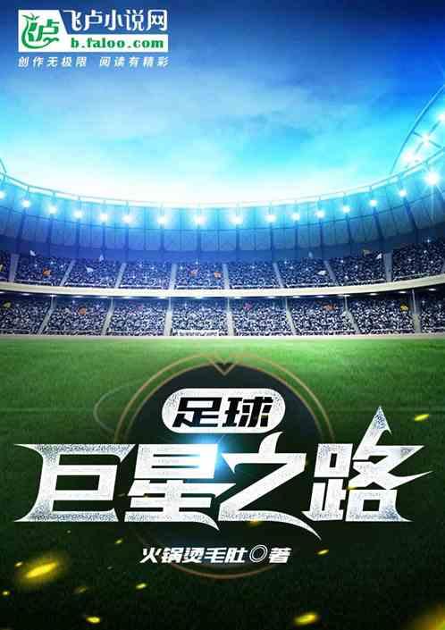 足球明星古代小说,足球明星的古代传奇之旅