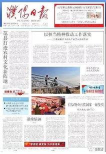 濮阳今日头条怎么样,聚焦濮阳最新动态，洞察城市脉搏